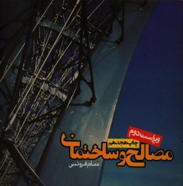 مصالح ساختمانی